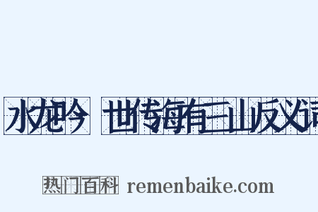 水龙吟·世传海有三山反义词是什么意思的图片